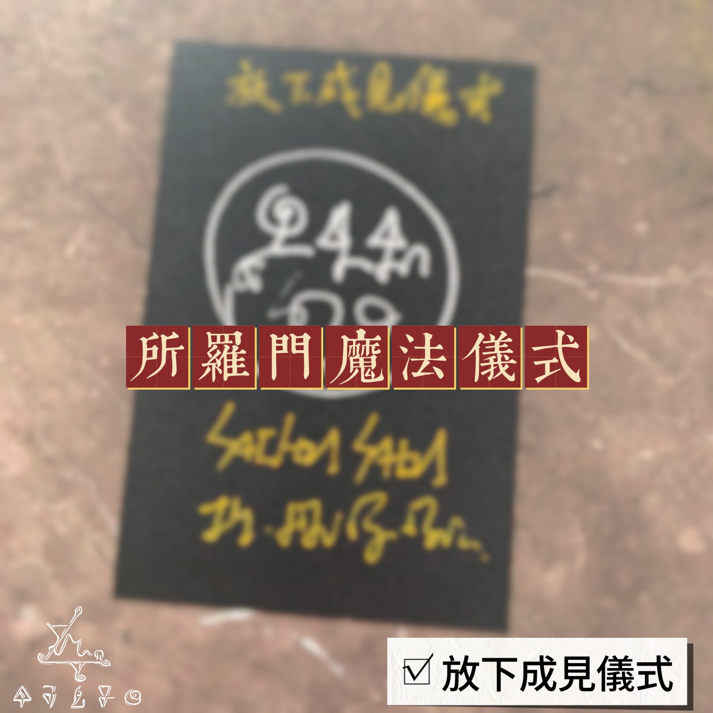 放下成見所羅門魔法儀式