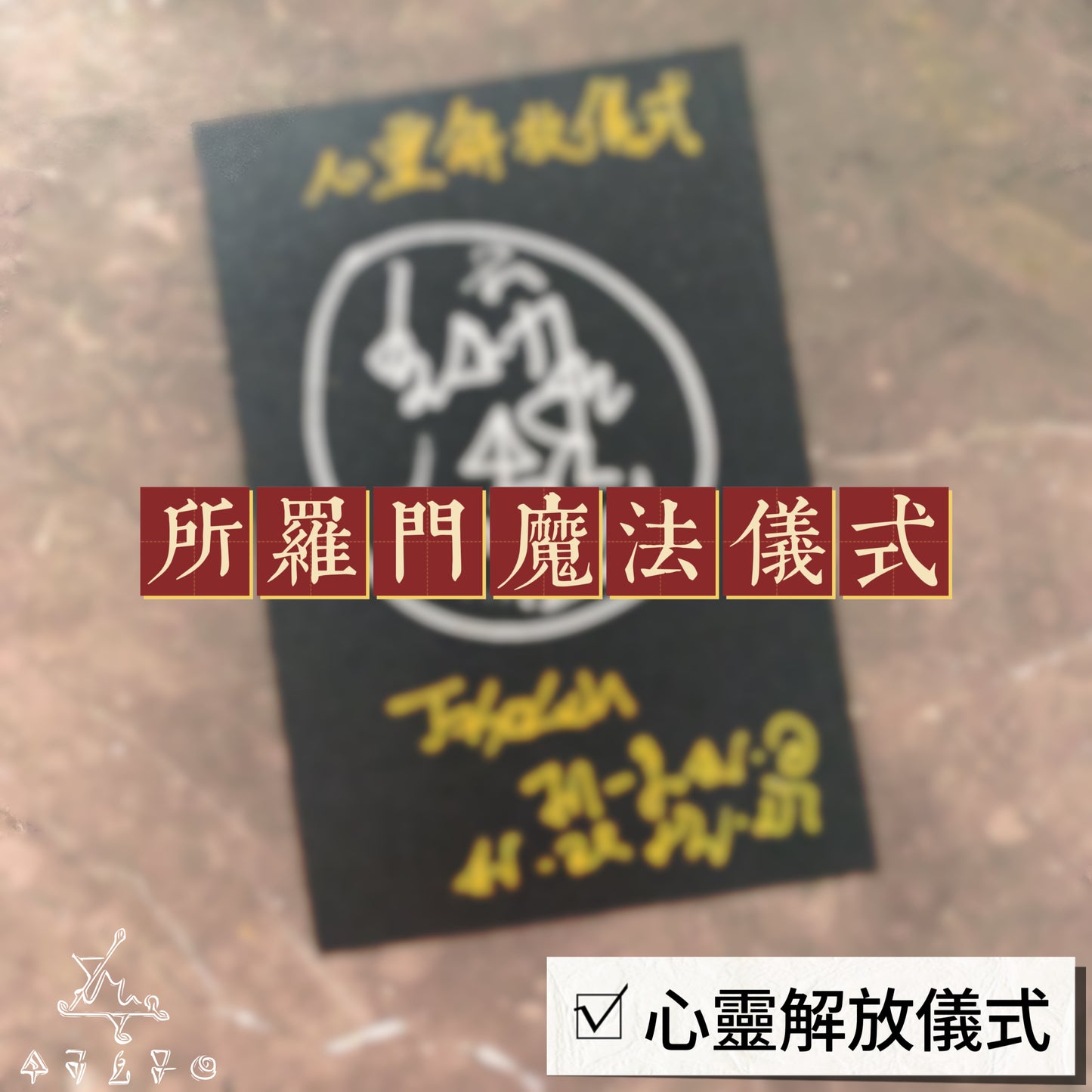 心靈解放所羅門魔法儀式