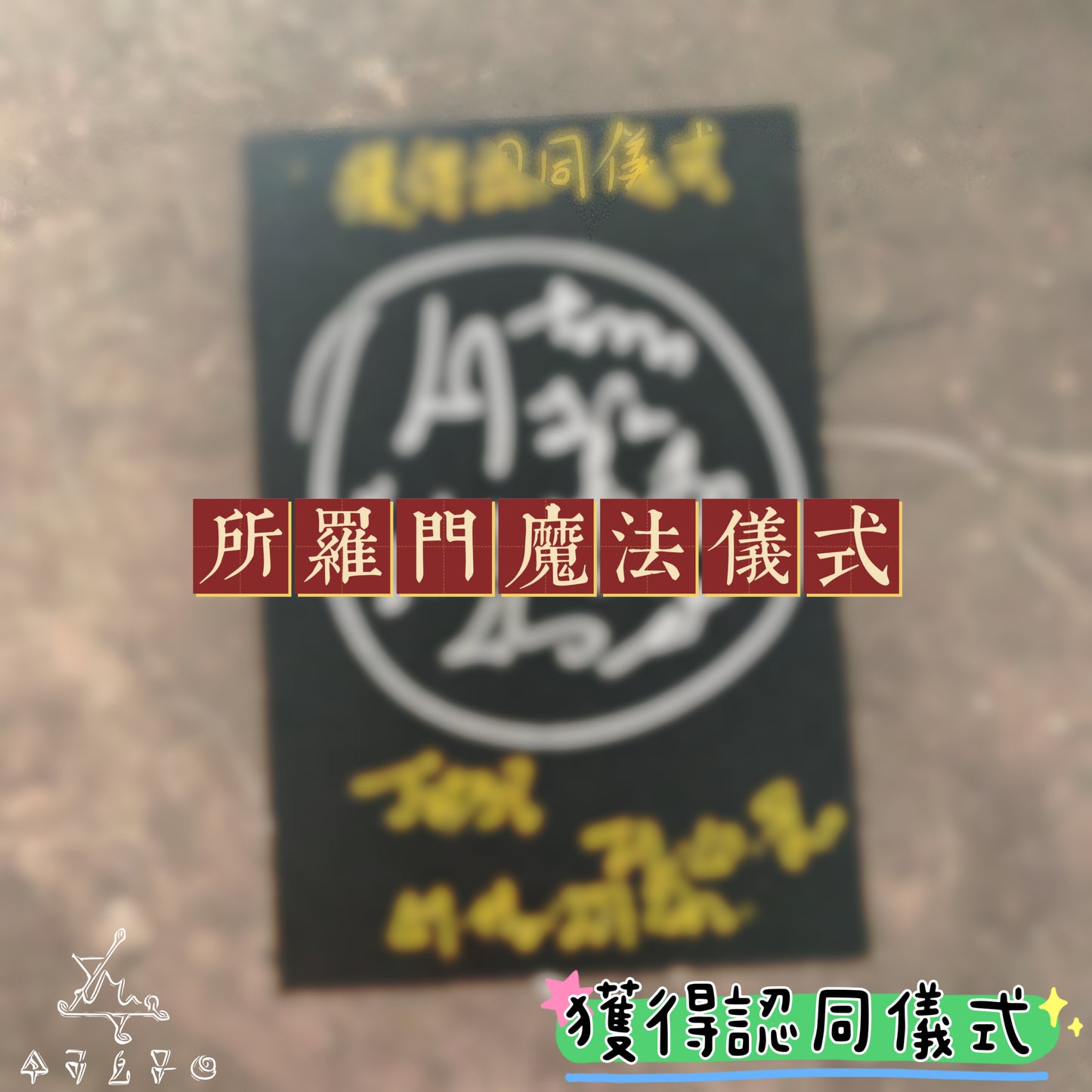 獲得認同所羅門魔法儀式