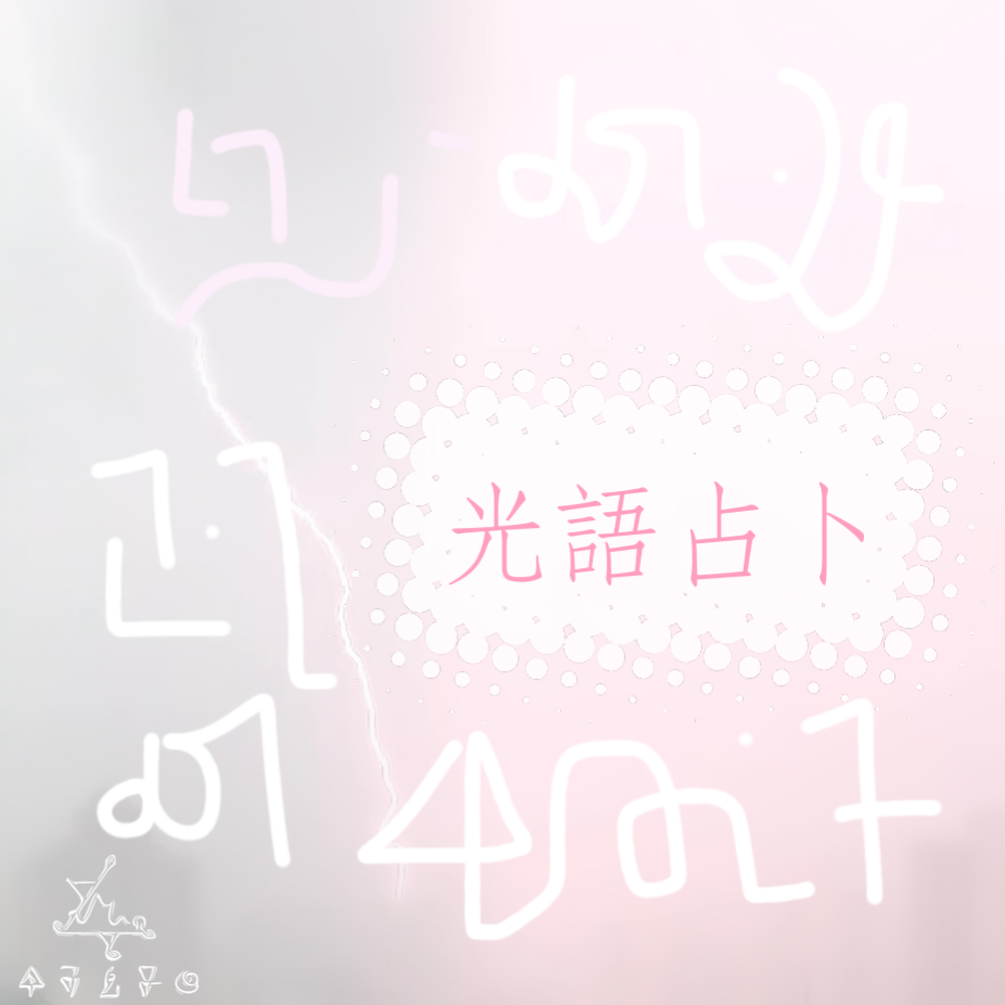 光語占卜
