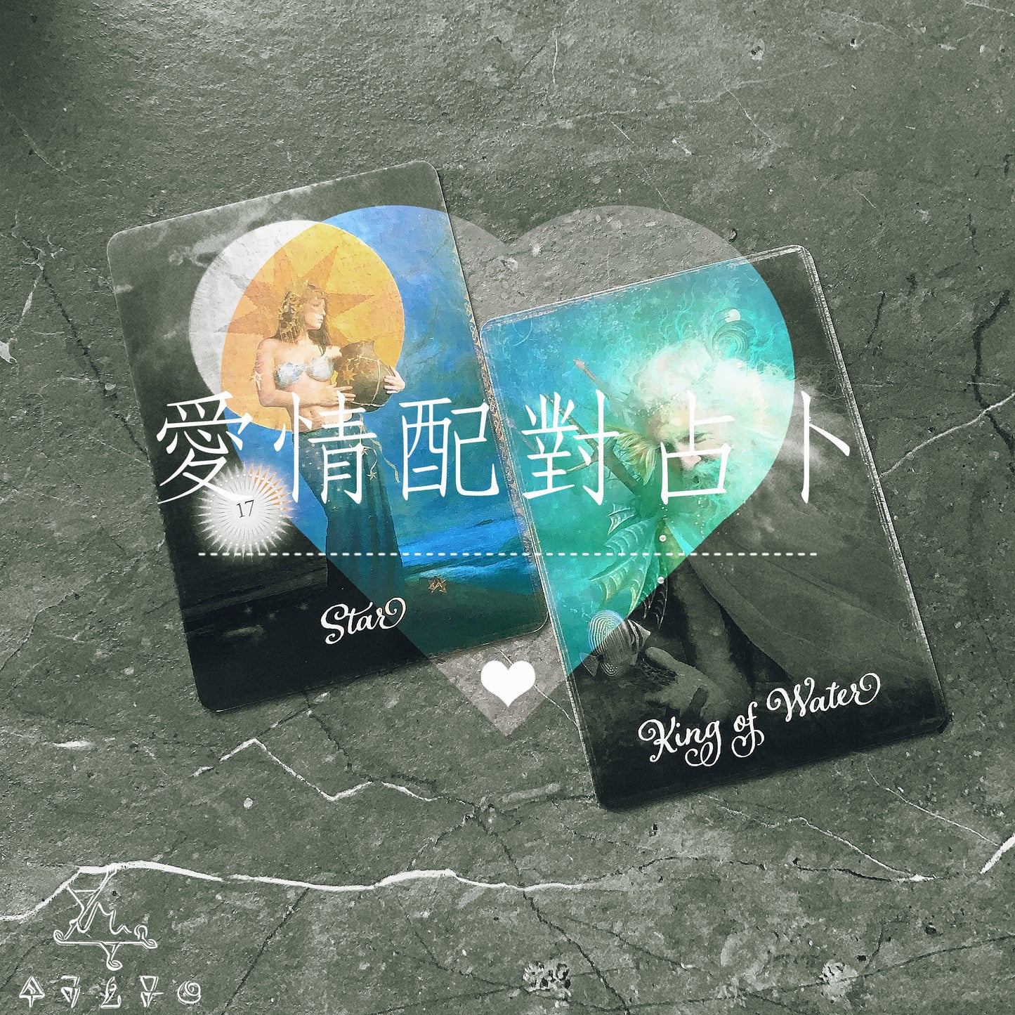愛情配對占卜