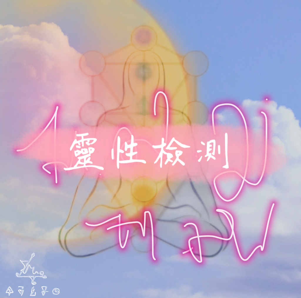 靈性檢測