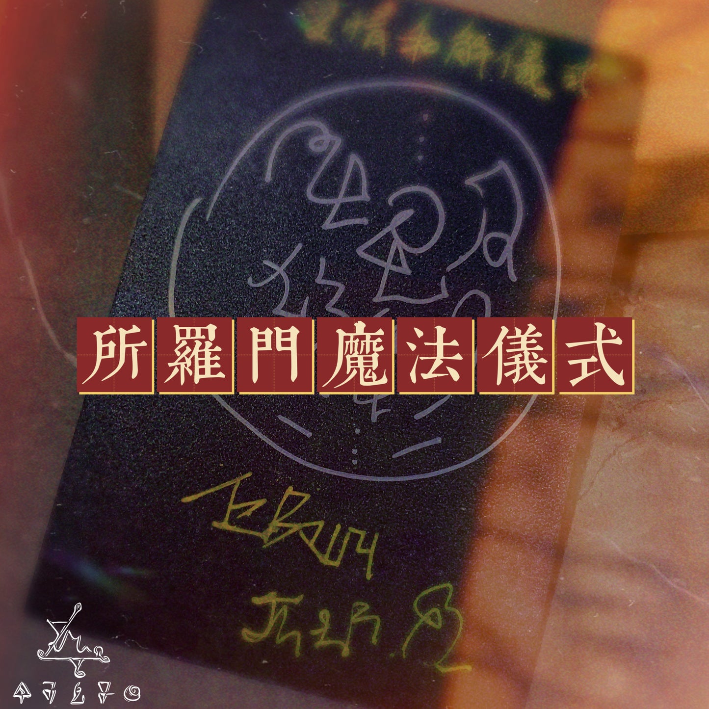 愛情和解所羅門魔法儀式