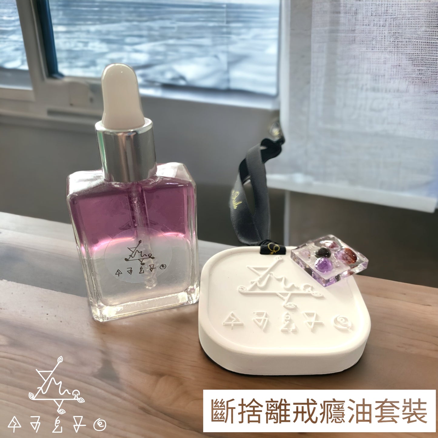 斷捨離戒癮油套裝