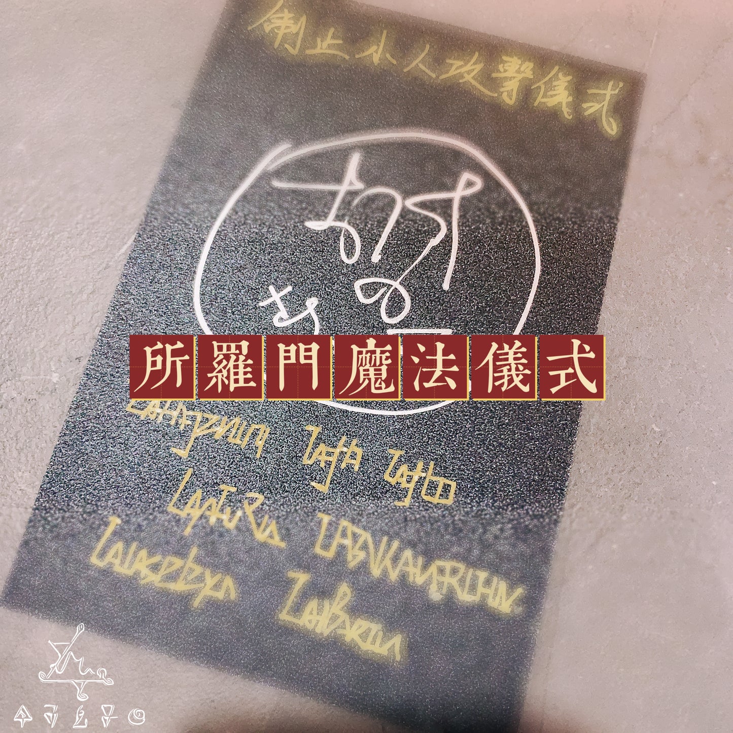 制止小人攻擊所羅門魔法儀式