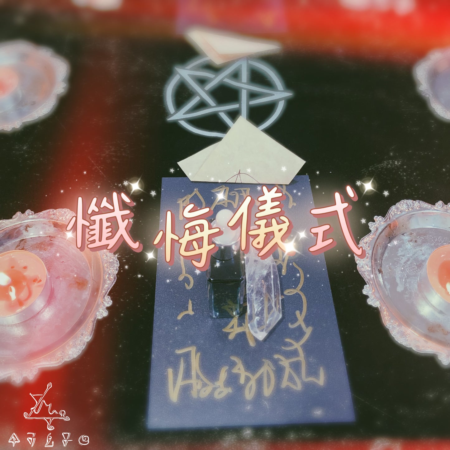 懺悔儀式
