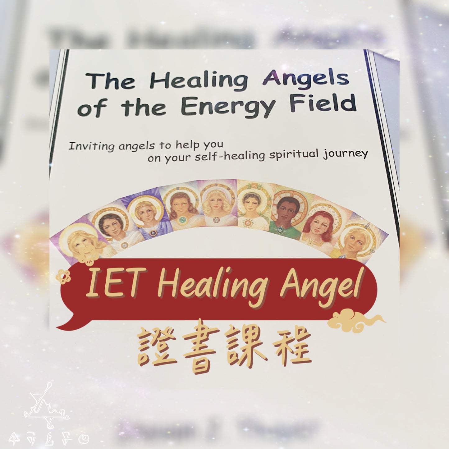 IET Healing Angels 官方認證工作坊