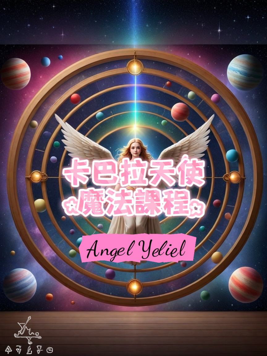 卡巴拉天使魔法課程2-Yeliel