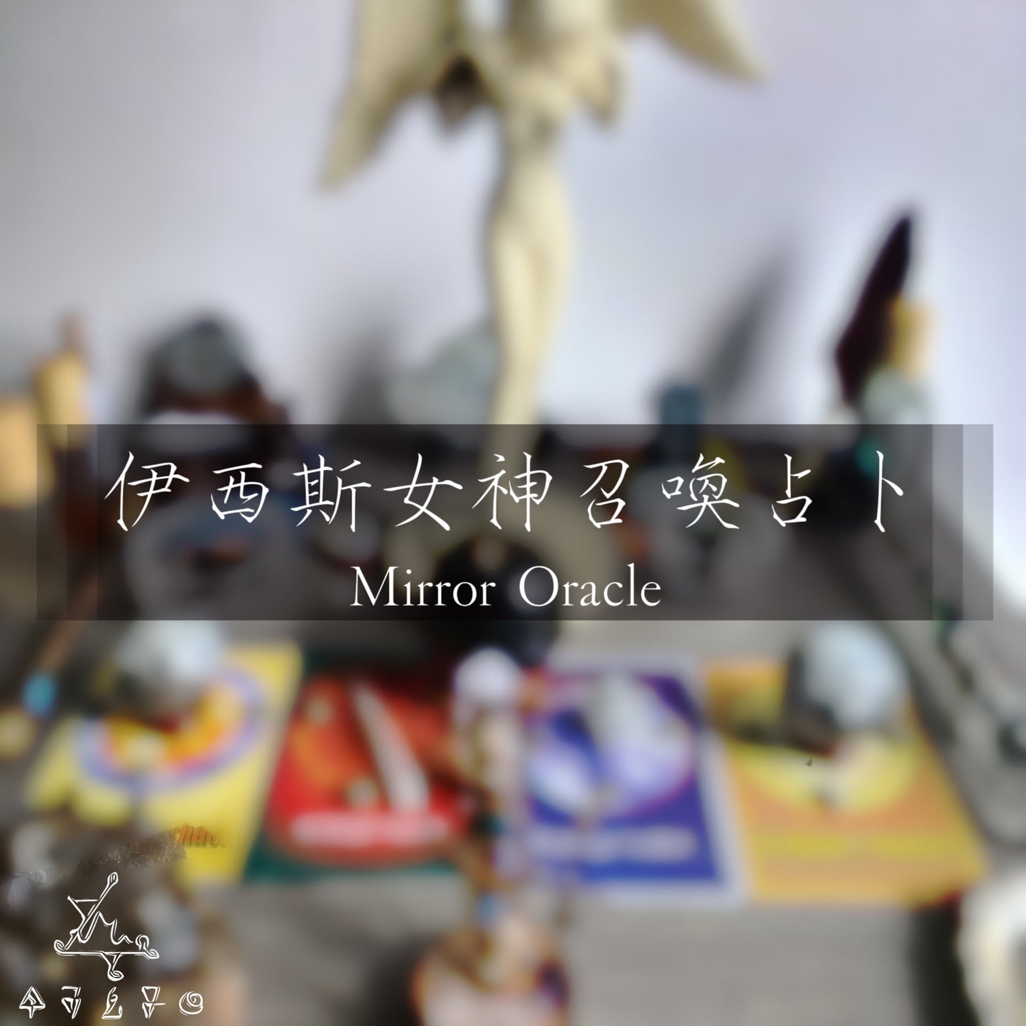 伊西斯女神召喚占卜