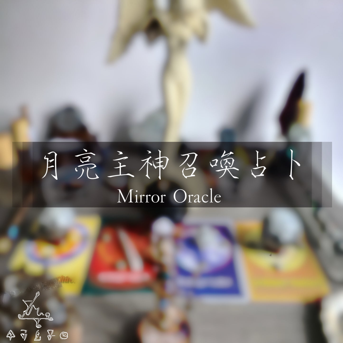 月亮主神召喚占卜