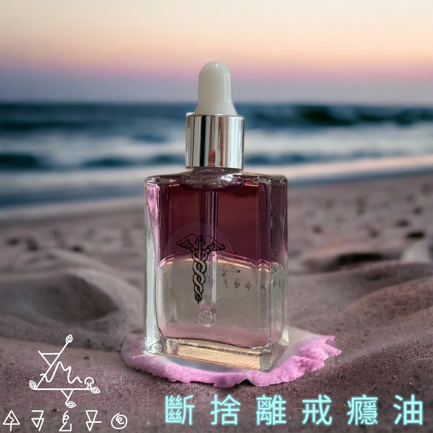 斷捨離戒癮油