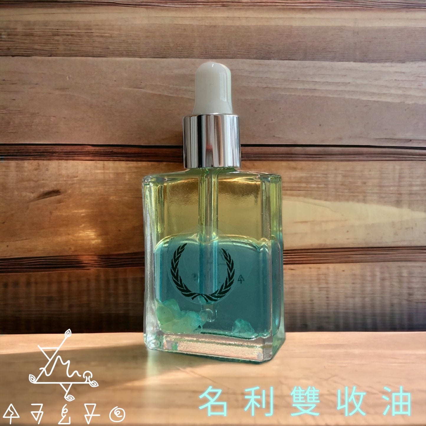 名利雙收油