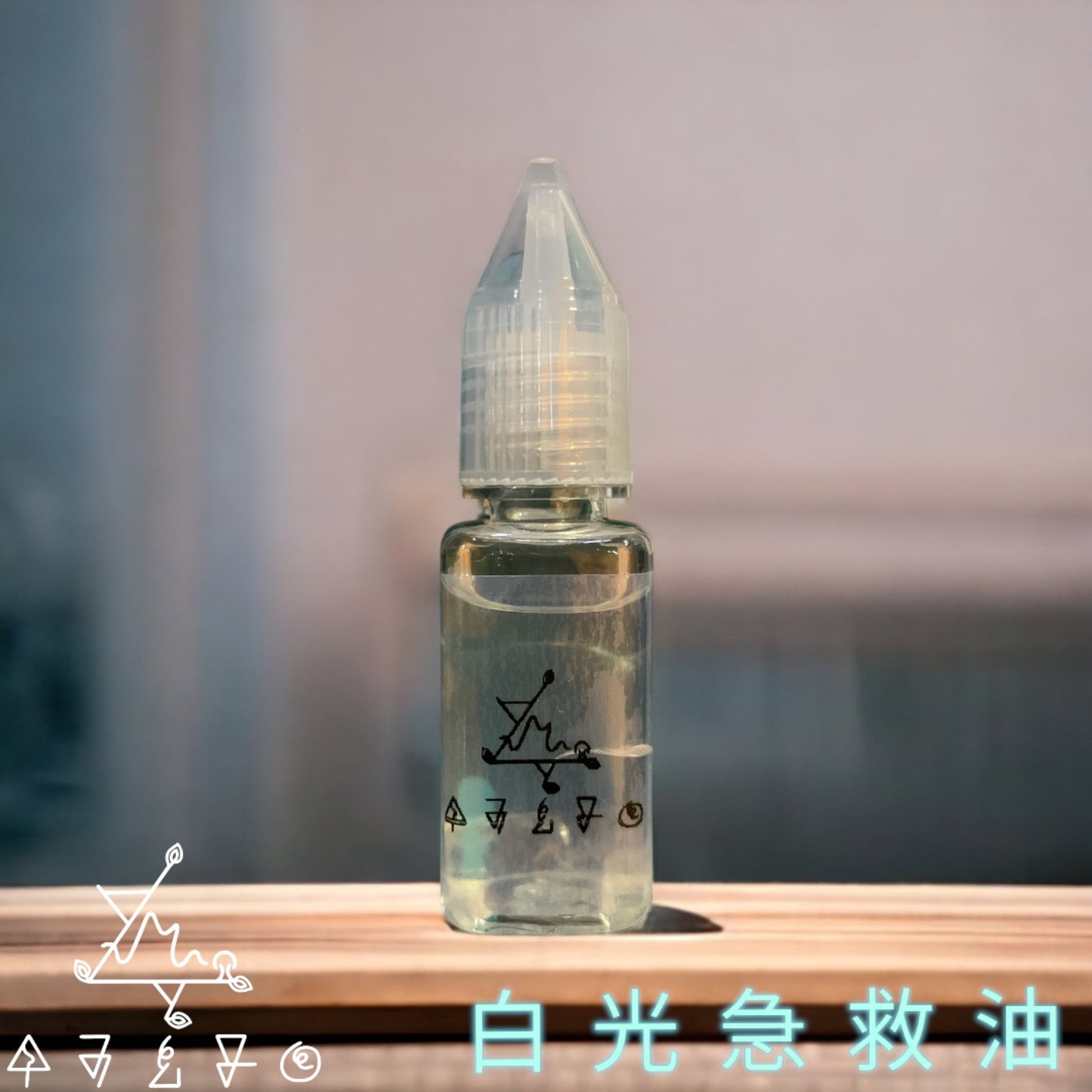 白光急救油