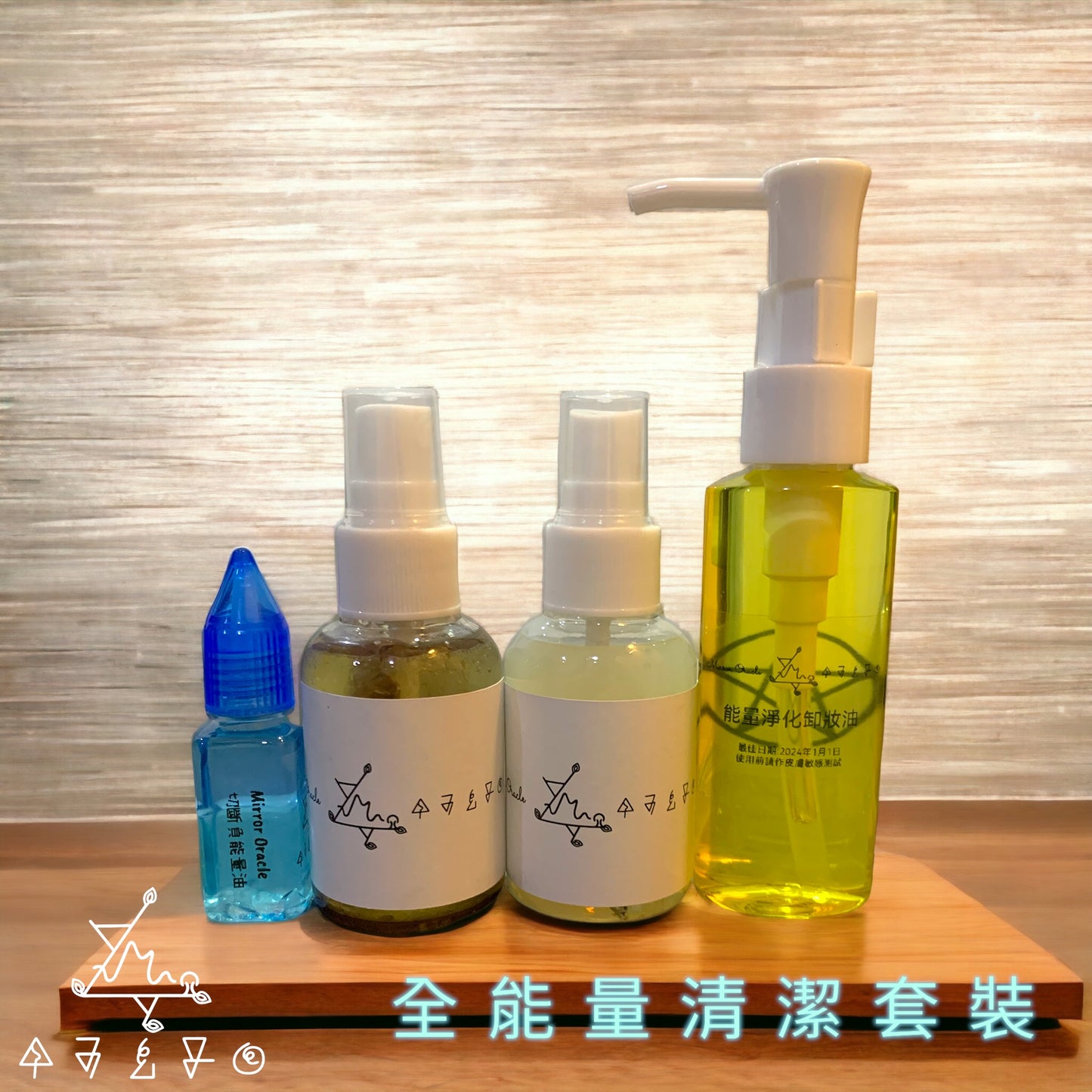 全能量清潔套裝