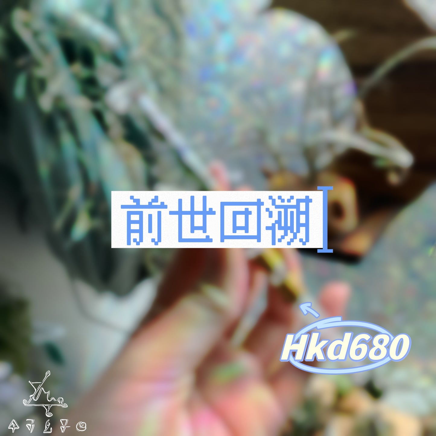 前世回溯