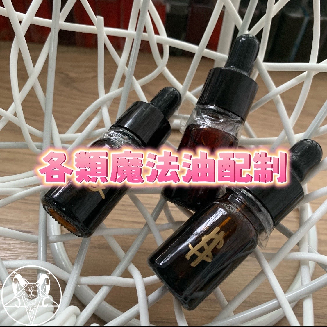 魔法油調制
