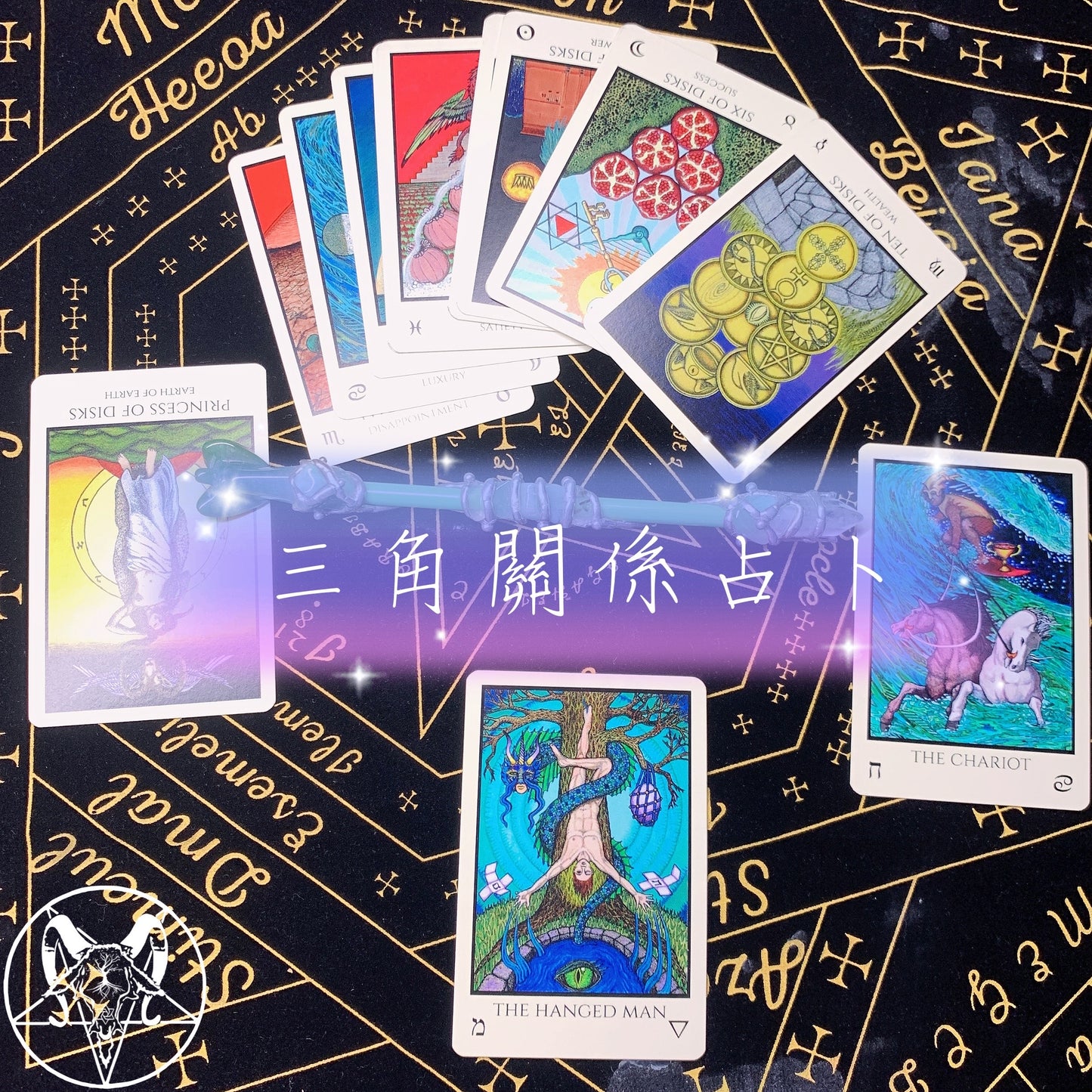 三角關係占卜