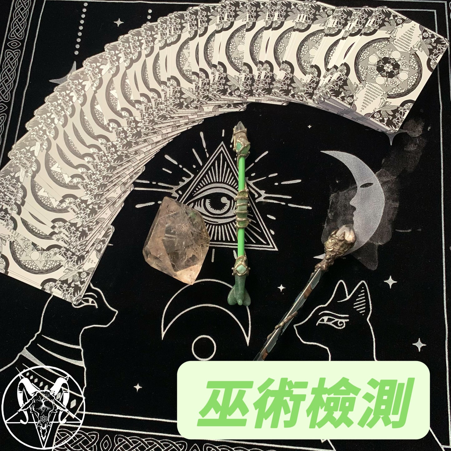 巫術檢測