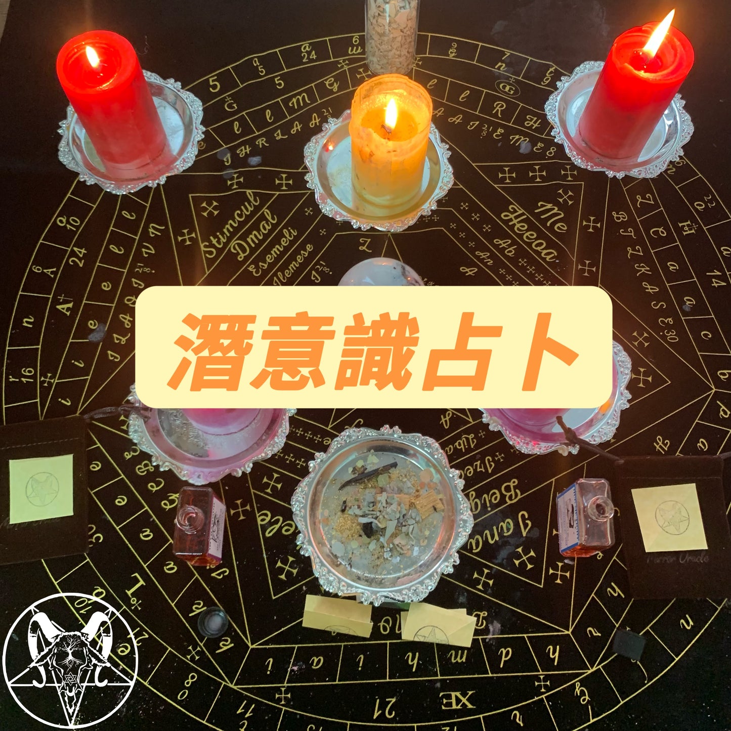 潛意識占卜