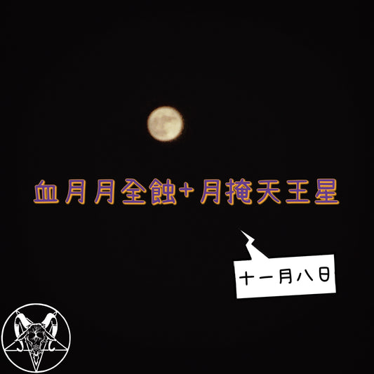 血月月全蝕+月掩天王星