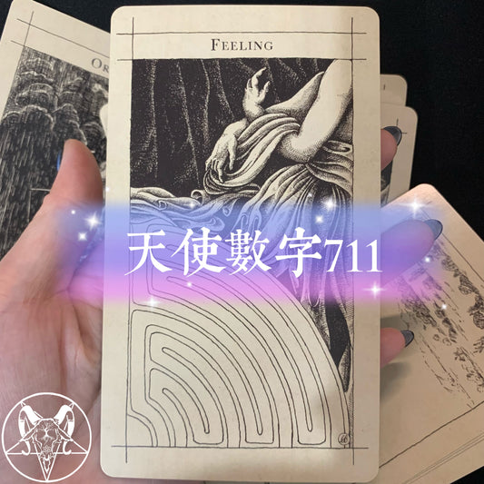 天使數字711: 有如奇蹟一般的現實正在接近