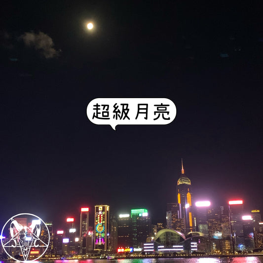 超級月亮