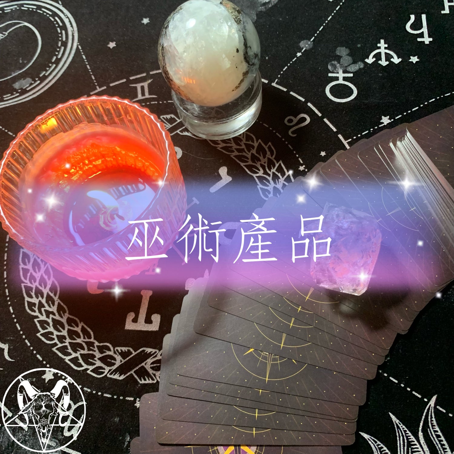 能量產品及靈性工具