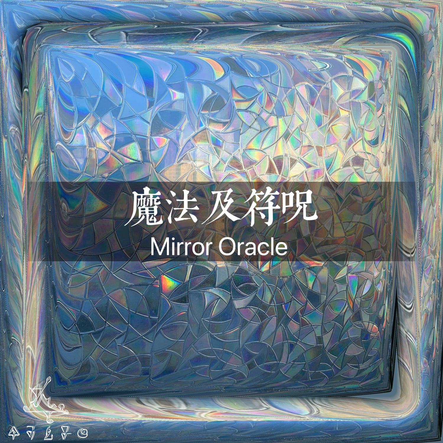 符咒