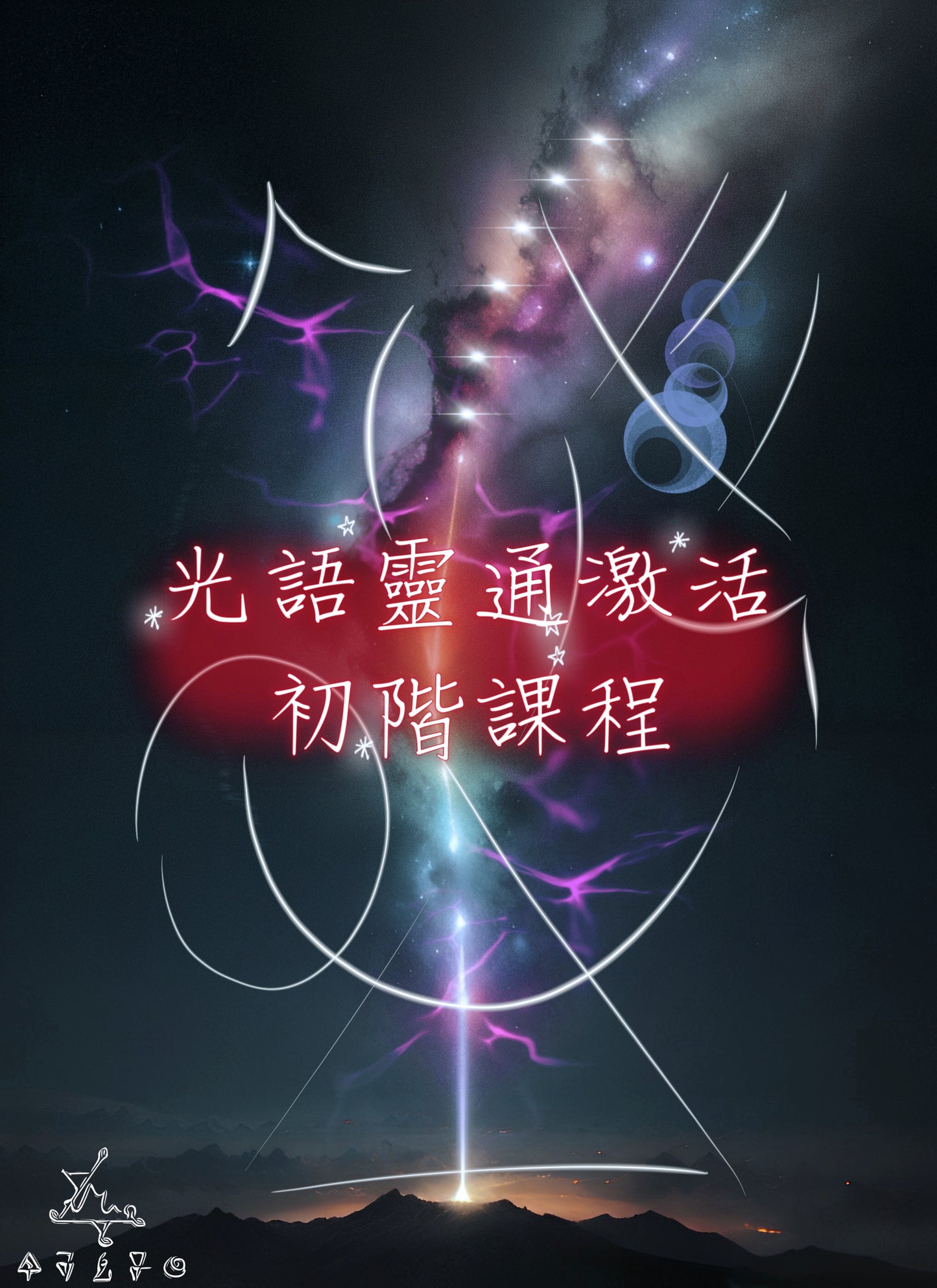 光語靈通激活初階課程