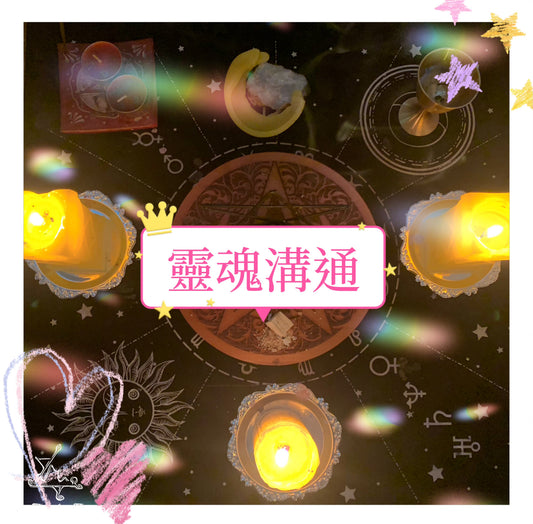 靈魂溝通