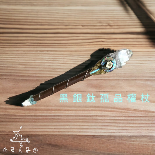 黑銀鈦孤品權杖