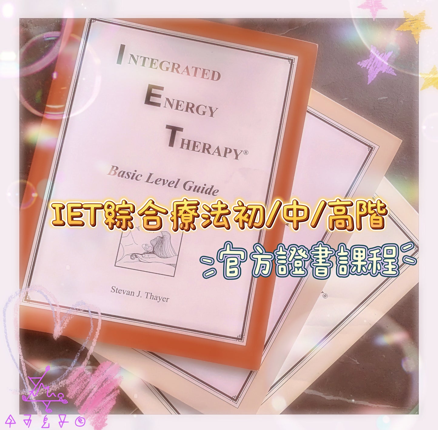 IET綜合能量療法官方課程