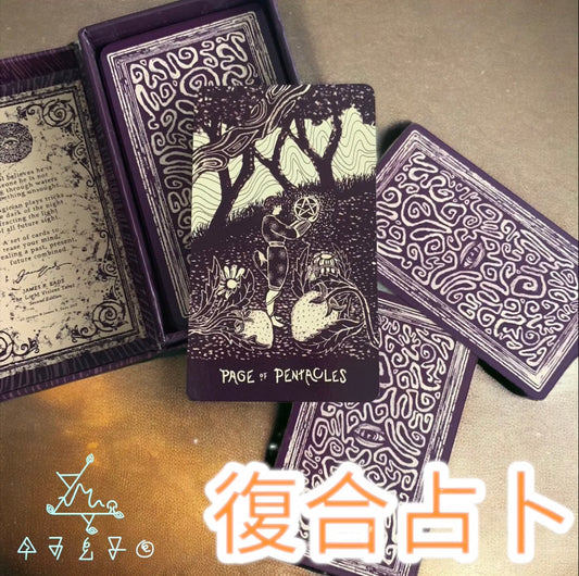 復合占卜
