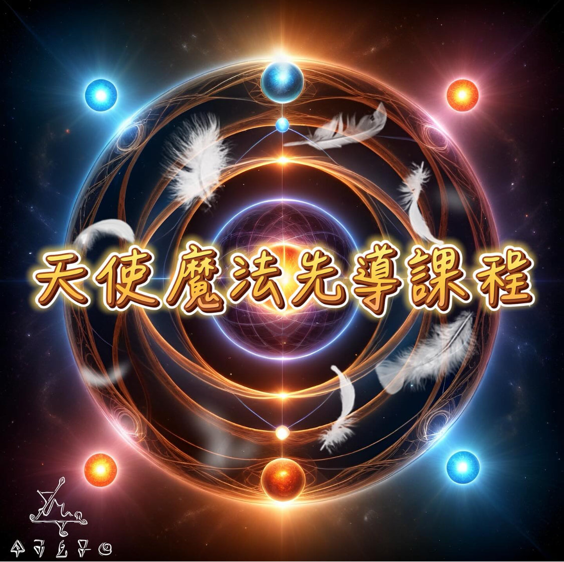 天使魔法先導課程