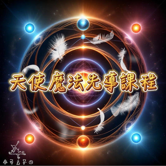 天使魔法先導課程