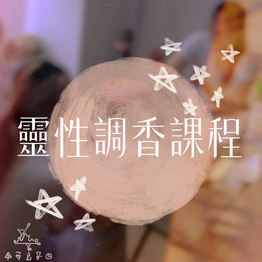 靈性調香證書課程