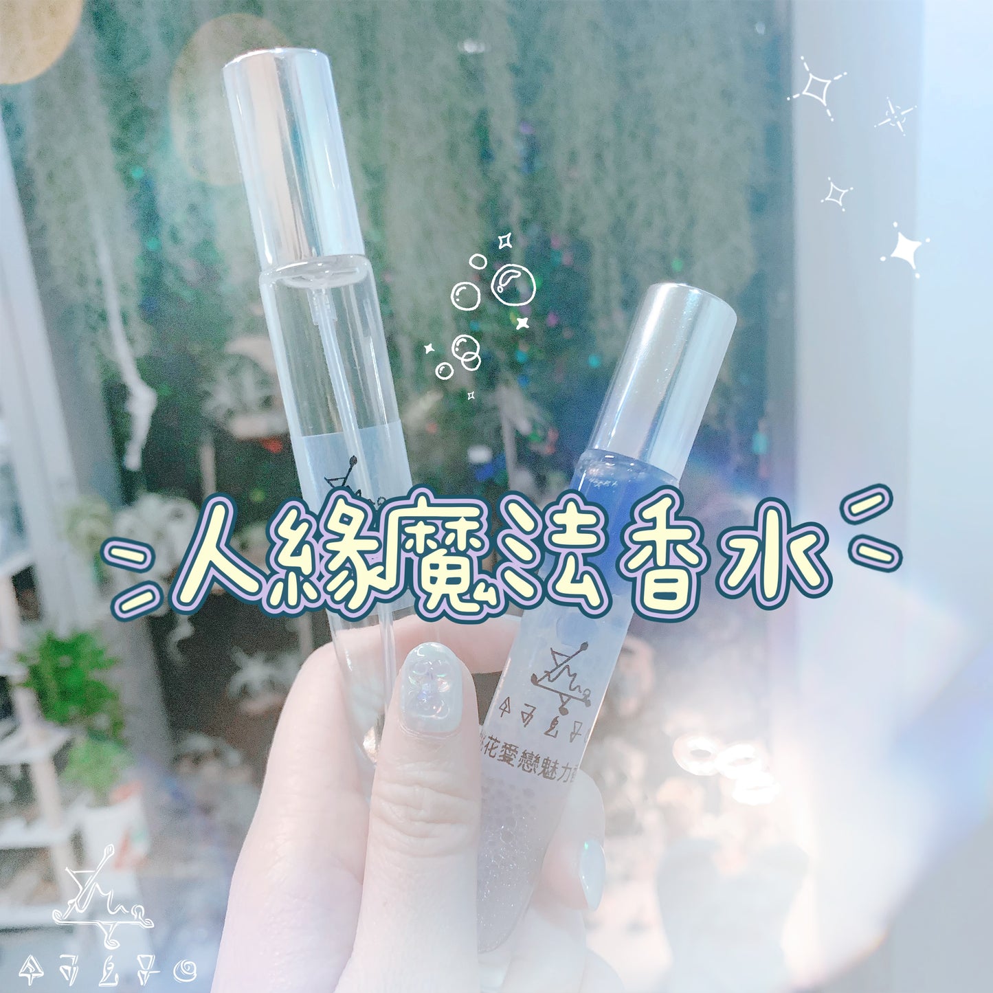 人緣魔法香水