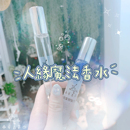 人緣魔法香水