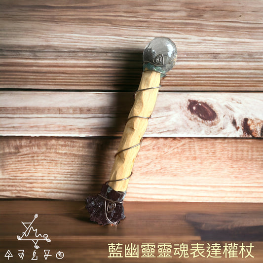藍幽靈靈魂表達權杖