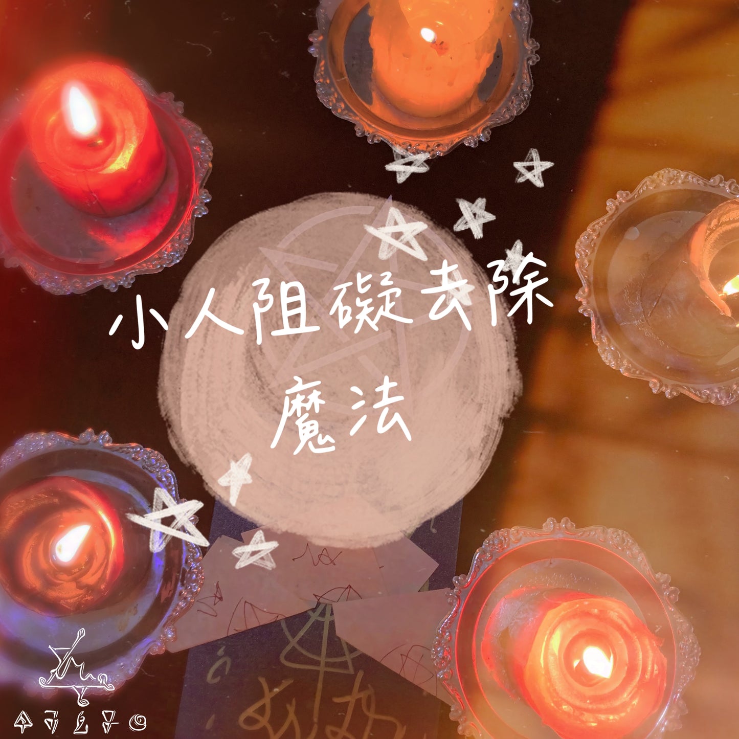 小人阻礙去除魔法儀式