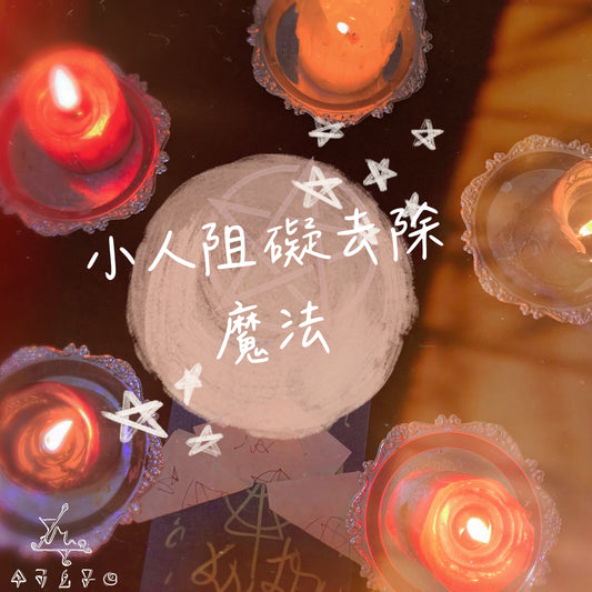 小人阻礙去除魔法儀式