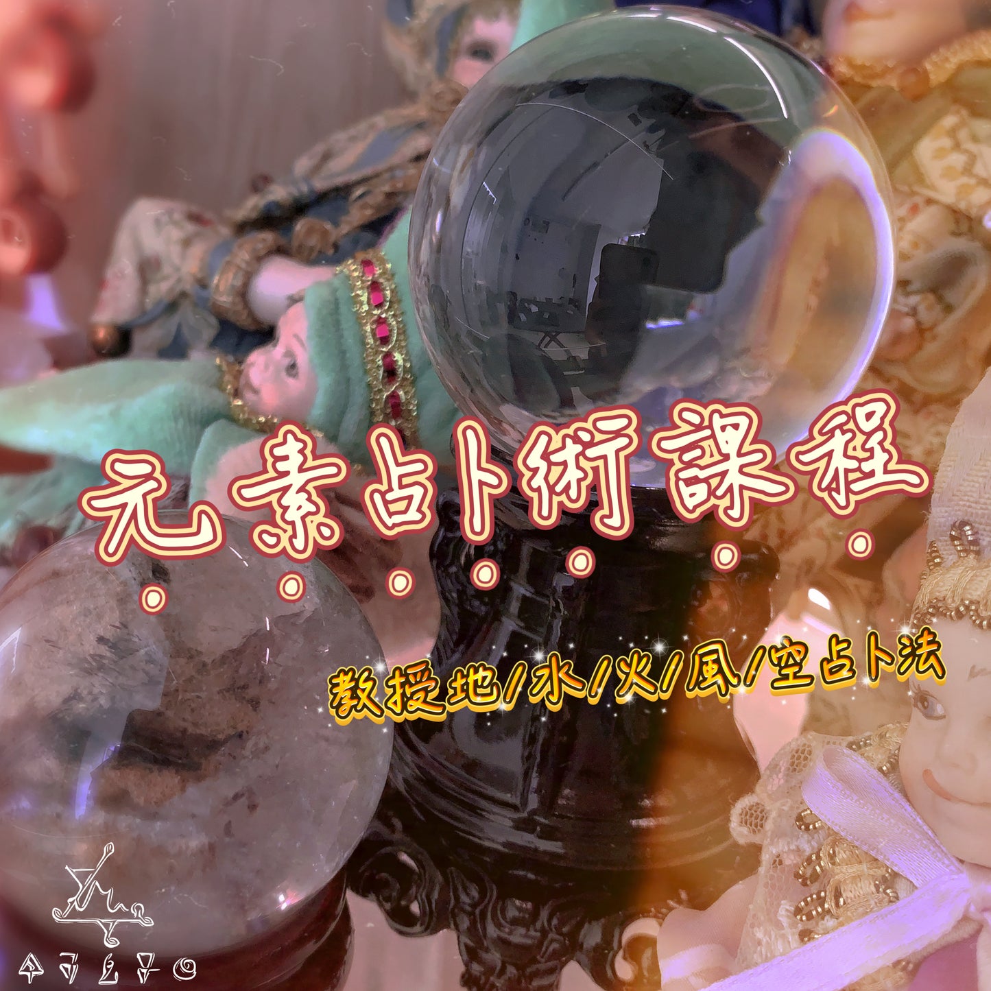元素占卜術課程