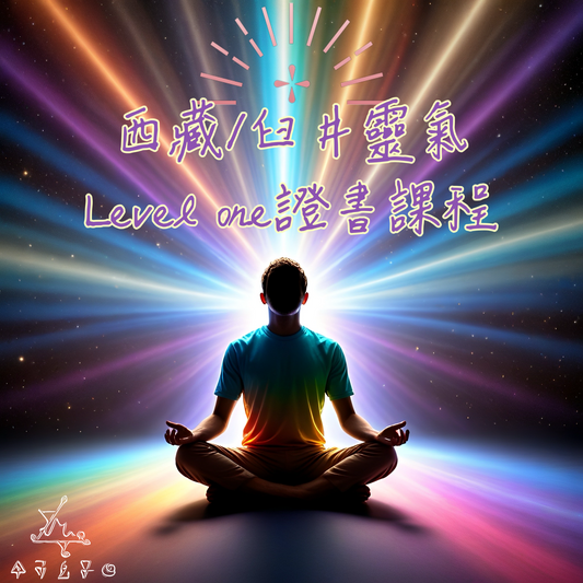 西藏/臼井靈氣傳承Level one證書課程