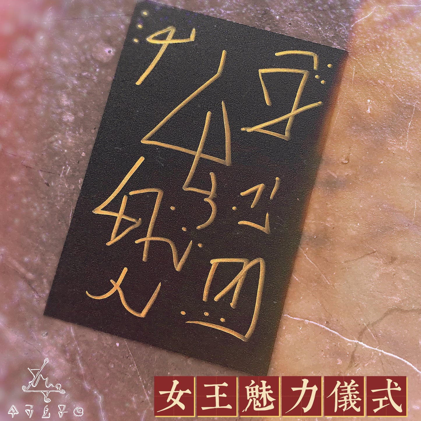 女王魅力儀式