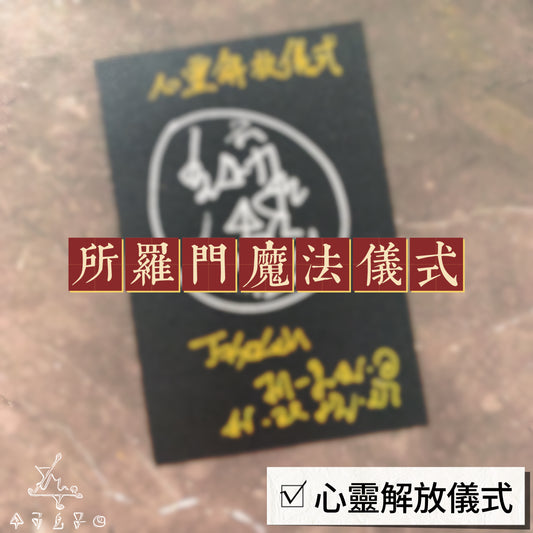 心靈解放所羅門魔法儀式