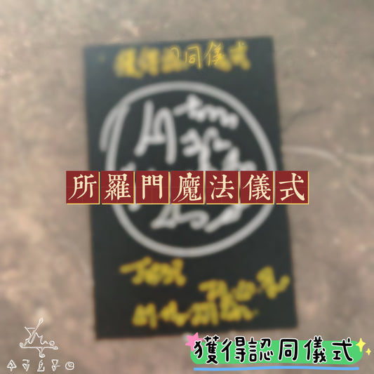 獲得認同所羅門魔法儀式