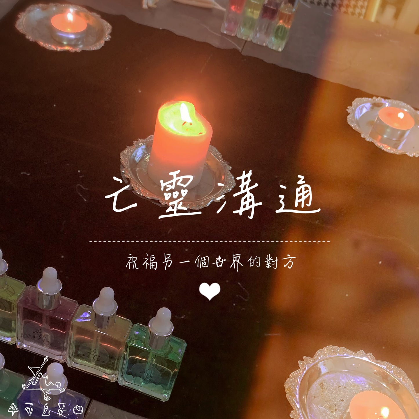 亡靈溝通