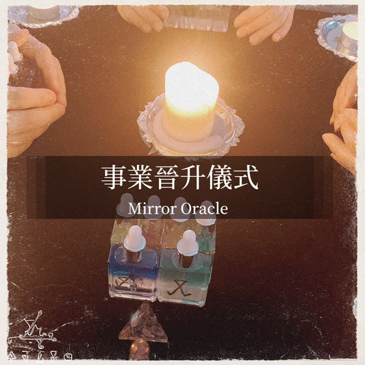 事業晉升儀式