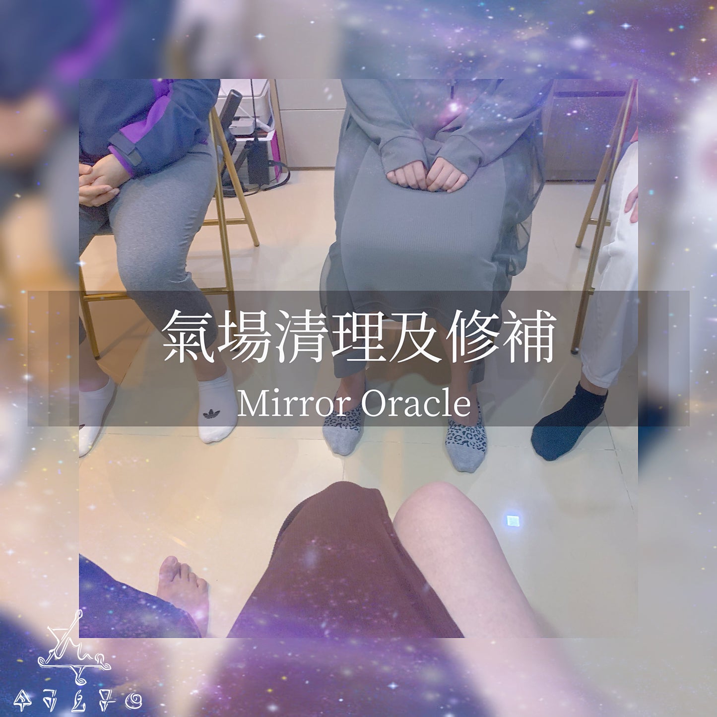 氣場清理及修補