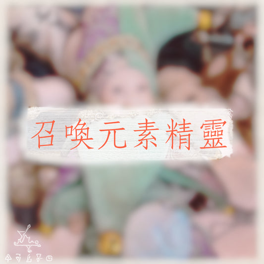 召喚元素精靈